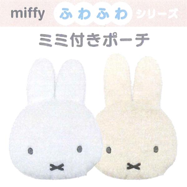 Miffy（ミッフィー） ふわふわシリーズ ミミ付きポーチ DBM-3195