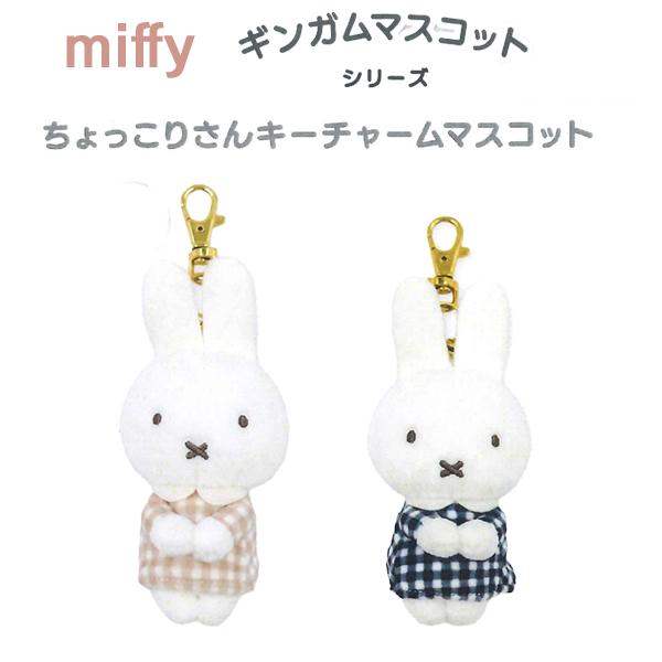 ミッフィー Miffy ギンガムマスコットシリーズ   ちょっこりさんキーチャームマスコット DBM-3248/ベージュ DBM-3249/ブラック 2026年7月 マリモクラフト
