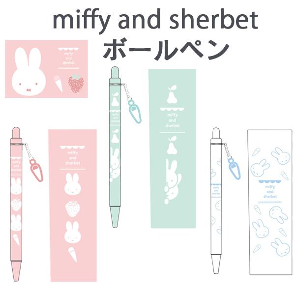ミッフィー Miffy シャーベットシリーズ ボールペン 0.7ｍｍ  EB514A EB514B EB514C クツワ 2026年6月 女の子 かわいい おしゃれ 文房具 筆記用具【re】