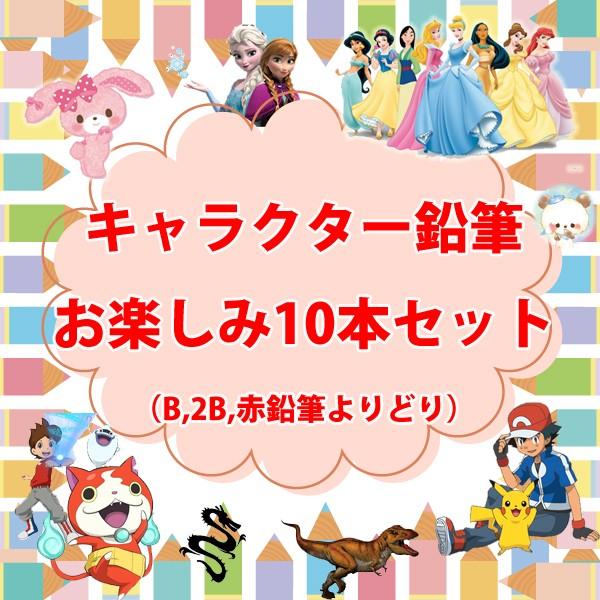 メール便発送可 在庫処分 キャラクター鉛筆 お楽しみ10本セット 福袋 柄選択不可 小学生 男の子 女の子 Enpituset Carrotヤフー店 通販 Yahoo ショッピング