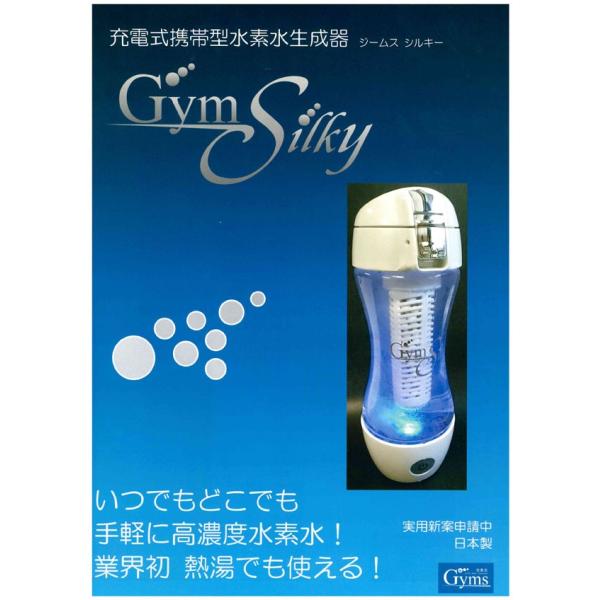 充電式携帯型水素水生成器 Gyms Silky ジームスシルキー HWP-33SL