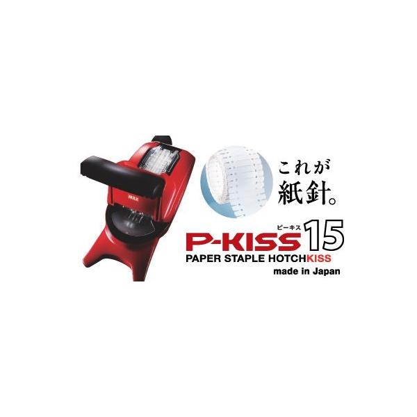 マックス 在庫処分 紙針ホッチキス P-KISS15 MAX PH-15DS マックス 在庫処分 紙針ホッチキス P-KISS15 MAX PH-15DS