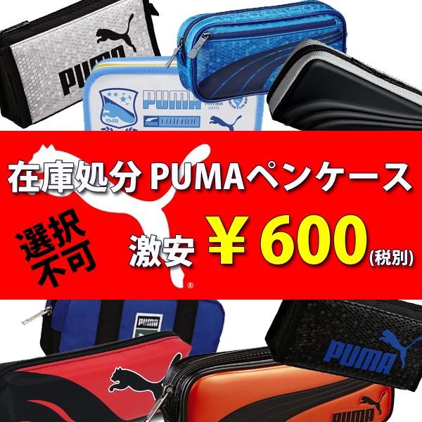 筆箱 ペンケース 小学生 中学生 高校生 男の子 プーマ Puma かっこいい お楽しみ筆箱 激安600円均一 選択不可 Buyee Buyee 提供一站式最全面最專業現地yahoo Japan拍賣代bid代拍代購服務 Bot Online