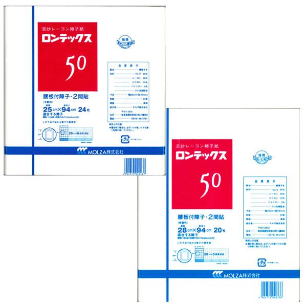 障子紙 ロンテックス50 腰板付障子・2間貼り 腰板付6段（紙幅25ｃｍ） 腰板付5段（紙幅28ｃｍ）混抄レーヨン障子紙