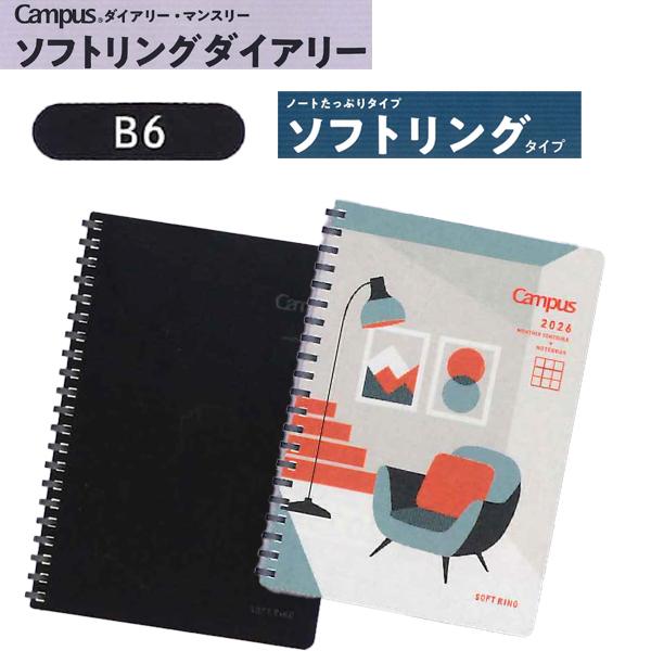 コクヨ キャンパス ダイアリー マンスリー ソフトリングタイプ　ニ-SMND2-B6-26 ニ-SMNL1-B6-26 2026年度B6サイズ  2025年12月〜2027年1月 月曜始まり【re】
