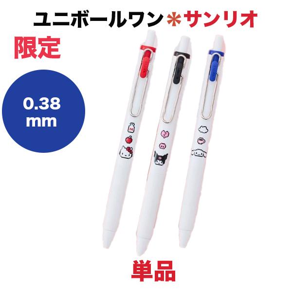ユニボール ワン 数量限定 単品 サンリオ ボールペン ユニボールワン