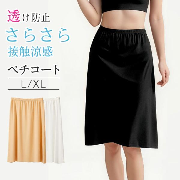 ペチコート レディース インナー 下着 接触冷感 吸水速乾 ペチスカート ストレッチ ロング 透け防止 インナースカート 透けない 無地 膝丈 爆買