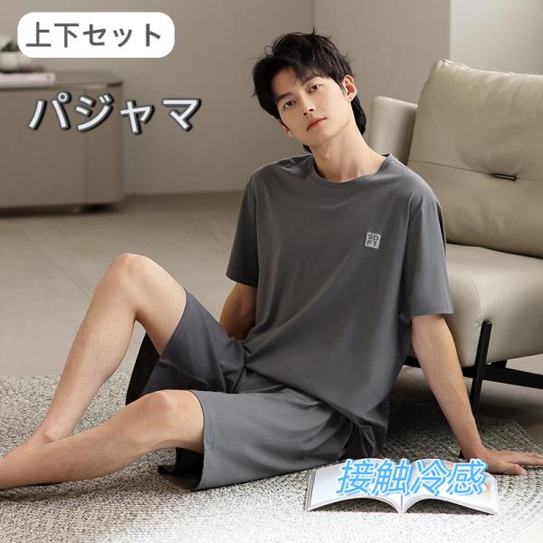 パジャマ メンズ 夏用 部屋着 夏 春 半袖 ルームウェア 紳士 男性 男の子 通気性 吸汗性 Tシャツ パンツ ズボン 部屋着 寝巻き ナイトウェア 爆買
