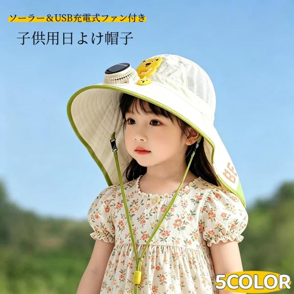 ファン付き帽子 ソーラー USB充電 扇風機付き 3段階調節 キッズ 女の子 男の子 子供用 ネックカバー付き 日よけ つば広 ハット 通気性 防風 あご紐付き 爆買