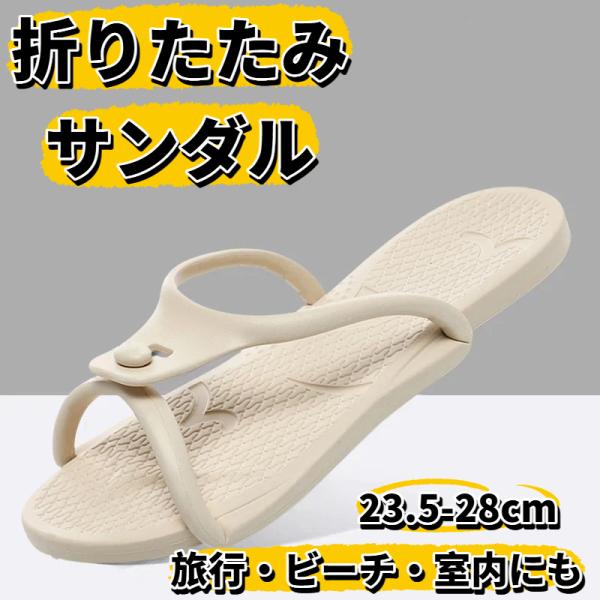折りたたみサンダル カップル 男女兼用 シャワー ビーチ 携帯スリッパ 持ち運び 軽量 携帯 コンパク 旅行 出張 爆買