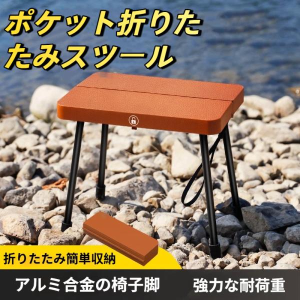 携帯型ポケット折りたたみスツール 高耐荷重 屋外キャンプ 釣り 電車待ち行列用 超コンパクト軽量携帯イス 3カラー展開 爆買