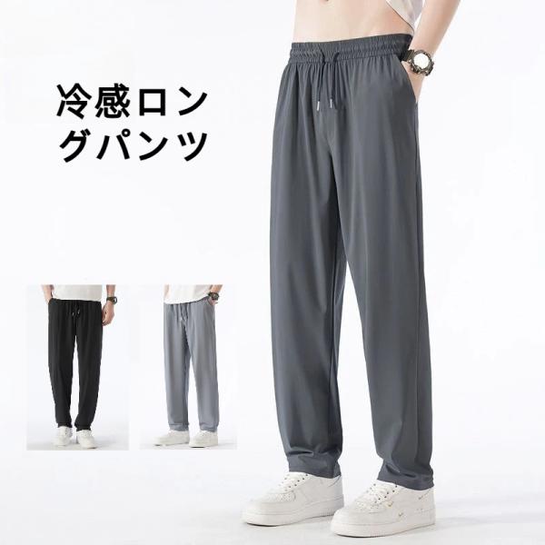 冷感速乾ストレートパンツ 夏カジュアルスポーツパンツ ゆったり快適 薄手 速乾性 紐付きゴムウエスト アイスシルク ストレートロングパンツ 抗菌耐磨耗加工