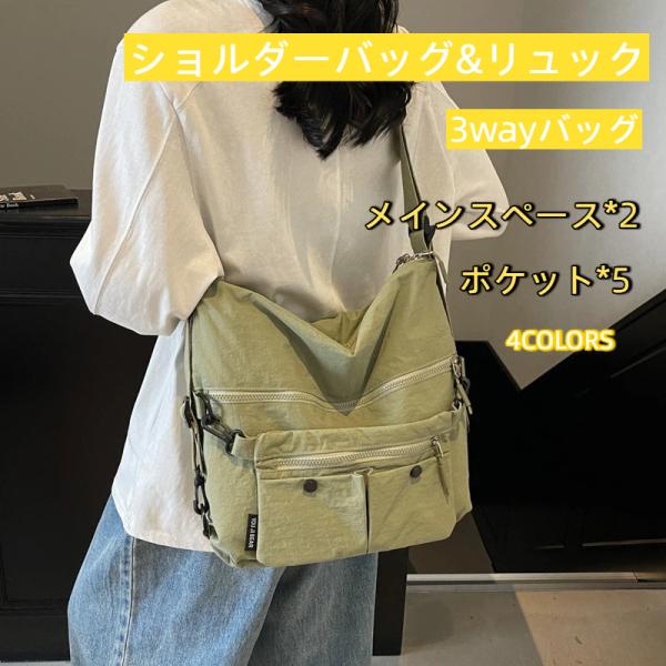 ショルダーバッグ レディース 3wayバッグ 斜めがけ 肩掛け リュック 3way 軽量 斜めがけ 大人 ナイロン 大容量 A4 大きめ 2way 爆買