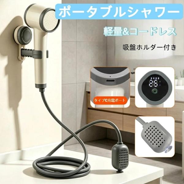 ポータブルシャワー アウトドアシャワー USB充電式 電動シャワー キャンプシャワー 釣り 海水浴 サーフィン 旅行 水遣り 洗車 屋内 屋外 ポータブル 爆買