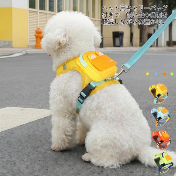 犬ハーネス 小型犬 リュックポケット付き ハーネス＆リードセット おやつ収納 ウンチ袋収納 リフレクター 散歩 お出かけ 調整可能 軽量 可愛い トイプードル ポ
