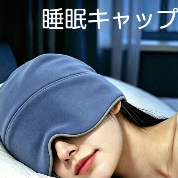 睡眠キャップ アイマスク一体型 遮光キャップ 両面仕様 冷感 ボア エアコン風除け 頭部保護 昼寝 旅行 安眠グッズ 洗える 男女兼用