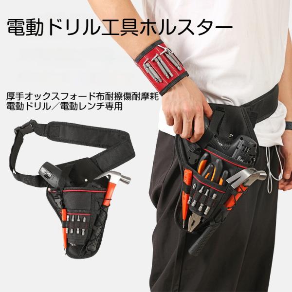 電動ドリル工具ホルスター 工具腰袋 腰掛け工具バッグ 防水耐磨 電動インパクトレンチ対応 多ポケット収納 補強リベット バックボード付き ワイド調整ベルト付き