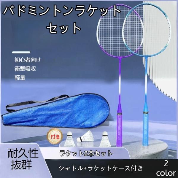 バドミントンラケット 2本セット シャトル付き ラケットケース付き 初心者向け 練習用 衝撃吸収 耐久性 スポーツ トレーニング アウトドア 大人 ジュニア 爆買