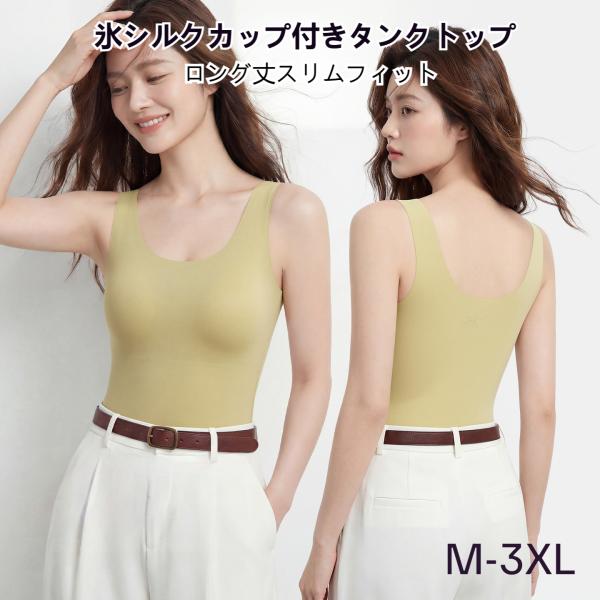 冷感 タンクトップ ブラトップ 一体型カップ付き シームレス ロング丈 インナー ノンワイヤー 洗える ズレない 夏用 爆買