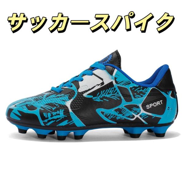 サッカースパイク ジュニア 子供用 サッカーシューズ 固定式スタッド 人工芝 対応 軽量 防滑 耐久性 練習用 試合用 男の子 女の子 19-25cm 爆買