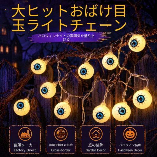 ハロウィン 目玉LEDストリングライト ホラー雰囲気満点 屋内屋外兼用 庭・フェンス装飾電飾 ハロウィンパーティー装飾 イベントライト 爆買