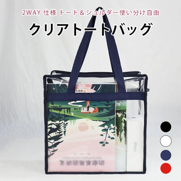 クリアトートバッグ 2WAY ショルダー紐付き PVC 透明バッグ 大容量 スタジアム・コンサート入場対応 通勤 海水浴 多用途 男女兼用 取り外しショルダー 爆買