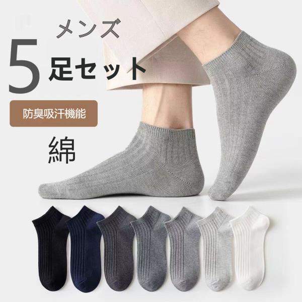 靴下 ソックス メンズ 春夏秋 5足セット 薄手 ショートソックス フットカバー ブラック ホワイト ダークグレー ライトグレー カジュアル 吸汗 通気性 爆買