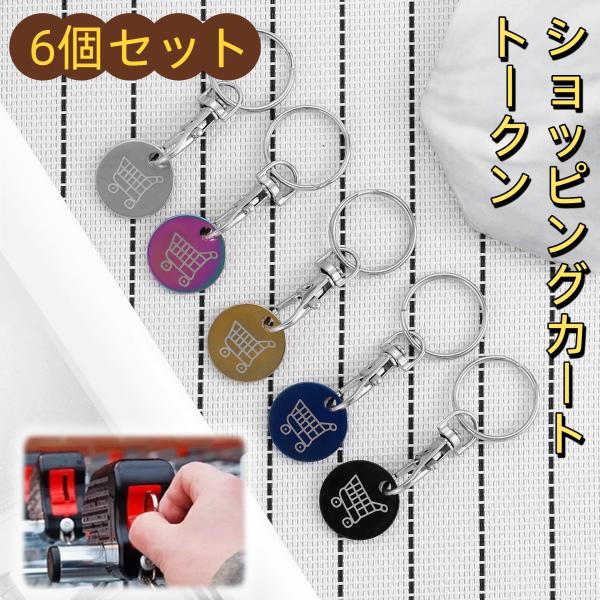 ショッピングカート 6個セット トークン キーホルダー ステンレス製 カート用コイン 100円玉代用 便利 スーパー 買い物 小銭不要 鍵 バッグ チャーム 爆買