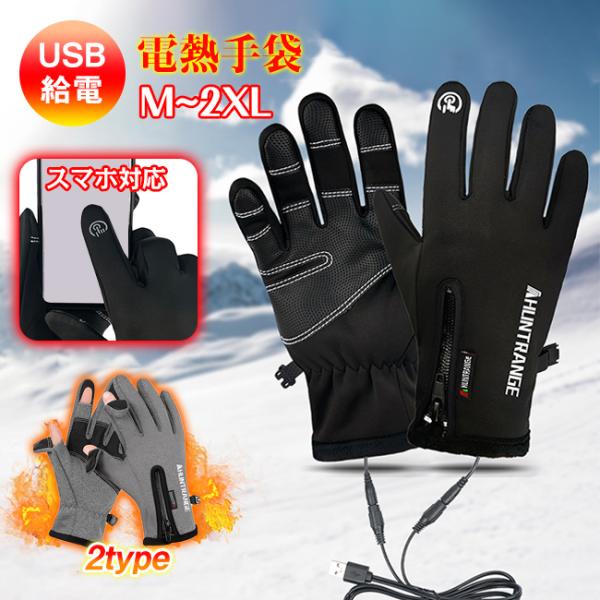 カラー：ブラック グレー ブラックA グレーAサイズ：S M L XL素材:ポリエステルUSB給電式ヒーター内蔵グローブ360度全方位発熱エリアとなり、USB給電すると、手の甲・手のひら・指先まで暖かく包みます。手袋外さずにスマホ操作対応手...