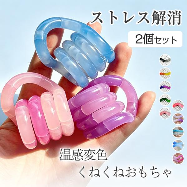 ストレス解消グッズ 温感変色 ねじねじ玩具 指先遊び 2個セット 感覚統合おもちゃ おもちゃ 集中力アップ デスクトイ 指先トレーニング 爆買
