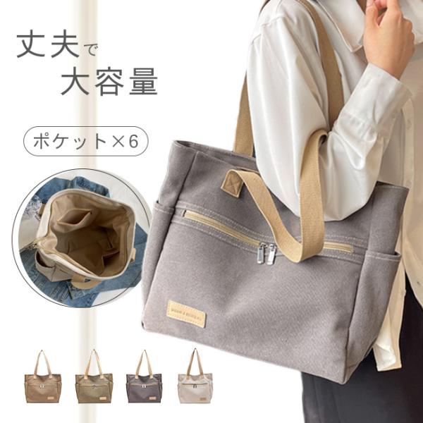【今年新作】キャンバストートバッグ レディース 肩掛け かばん ジッパー式 手提げ 自立 A4 大容量 無地 通勤 通学 オフィス  爆買