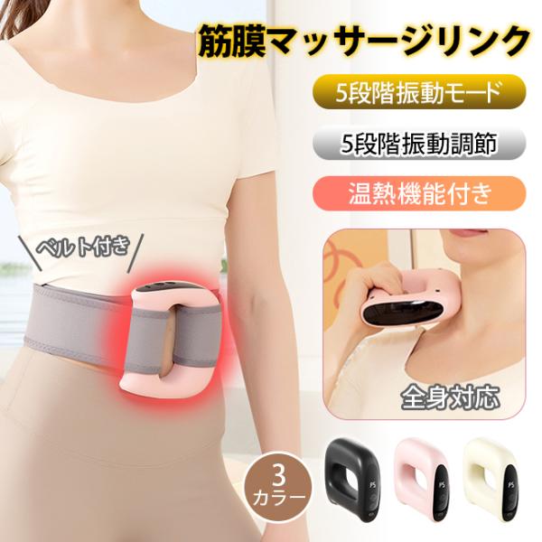 筋膜マッサージリンク 温熱機能付き 5種類振動モード 5段階振動調節 ベルト付き Type-C急速充電 リラクゼーション エクササイズ 爆買