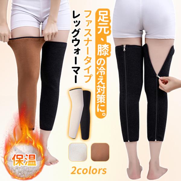 膝サポーター 温め 膝用 レッグウォーマー レディース メンズ ファスナー付き 着脱簡単 50cm ロング 厚手 防寒対策 保温 爆買