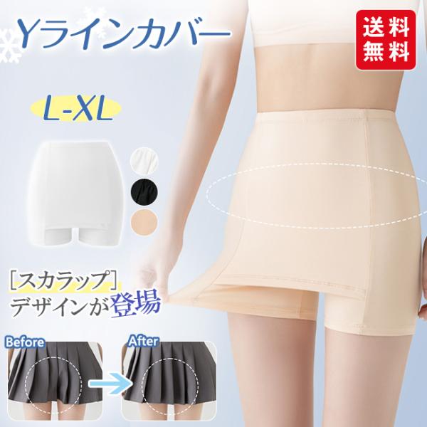 Yラインカバー 2枚セット インナー レディース ペチパンツ ペチコート パンツ 蒸れない 透け防止 ストレッチ 伸縮性 爆買