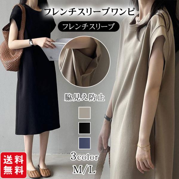 ワンピース 脇見え防止 フレンチスリーブ Tシャツワンピース レディース ミモレ丈 体型カバー 二の腕カバー ゆったり クルーネック 爆買