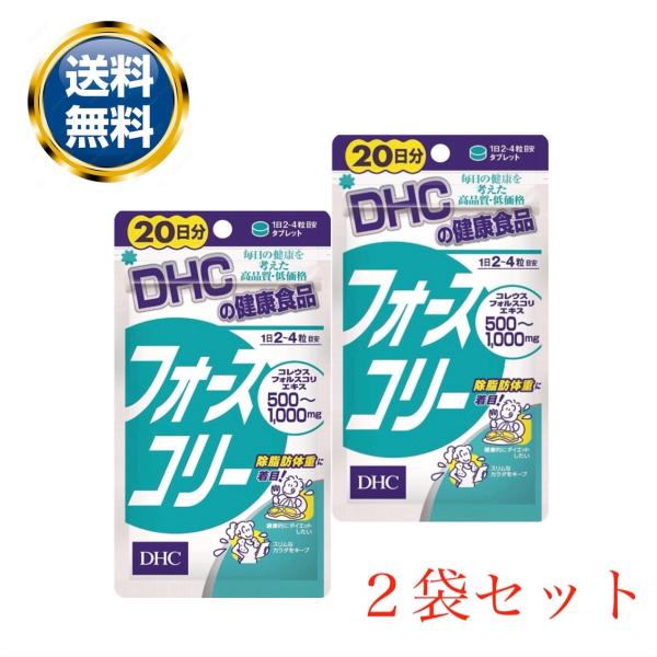 他サイト： DHC フォースコリー サプリメント 20日分 80粒 2個セットの商品画像