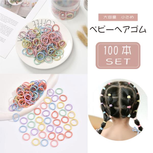 ヘアゴム ベビー 100本 セット リングゴム 子供 キッズ セット ヘアアクセサリー 赤ちゃん 大容量 小さめ パステル くすみ ヘアアレンジ 保育園 幼稚園 普段使い