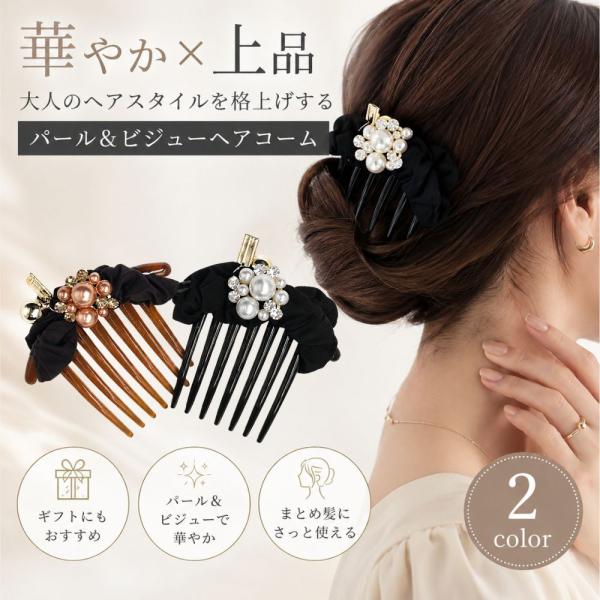 ヘアコーム パール ビジュー シュシュ リボン ヘアアクセサリー レディース まとめ髪 お団子 夜会巻き かんざし コーム 上品 エレガント フォーマル 結婚式