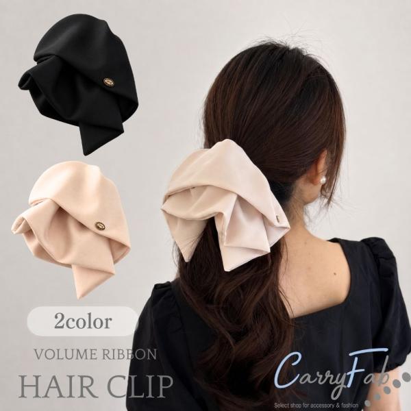 ボリュームリボン ヘアクリップ 大きめ レディース バンスクリップ リボンクリップ ヘアアクセサリー 大人 上品 きれいめ 韓国風 ブラック ホワイト 髪留め