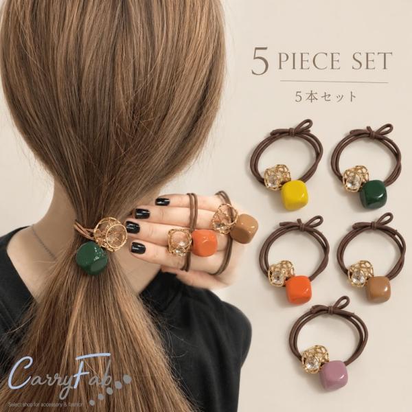 【メール便送料無料】ヘアゴム 5本セット レディース おしゃれ 大人 かわいい ヘアアクセサリー ゴールド モチーフ カラフル ニュアンスカラー 髪ゴム まとめ髪