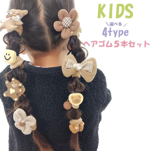 ヘアゴム 子供 キッズ 5本セット 絡まない 花 リボン イチゴ ハート ブラウン ベージュ ホワイト ベビー 幼児 保育園 幼稚園 プレゼント 可愛い ヘアアレンジ