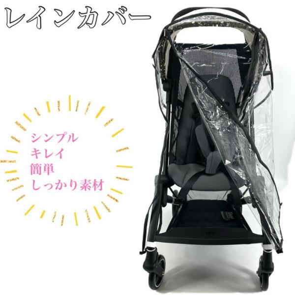 各社ベビーカーにサイズがピッタリ合い、シンプルなクリアデザインなのでおしゃれなベビーカーのデザイン性を損ないません。特にB型ベビーカーにサイズがピッタリあいます。A型ベビーカーでもご利用可能ですが、海外メーカーのかなり大きいベビーカーの場合...