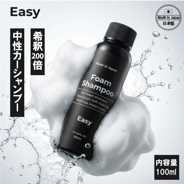 カーシャンプー  Easy Foam Shampoo フォームシャンプー フォームガン対応 中性 全塗装色対応 コーティング車対応 日本製 洗車 洗車用品 希釈200倍 100ml