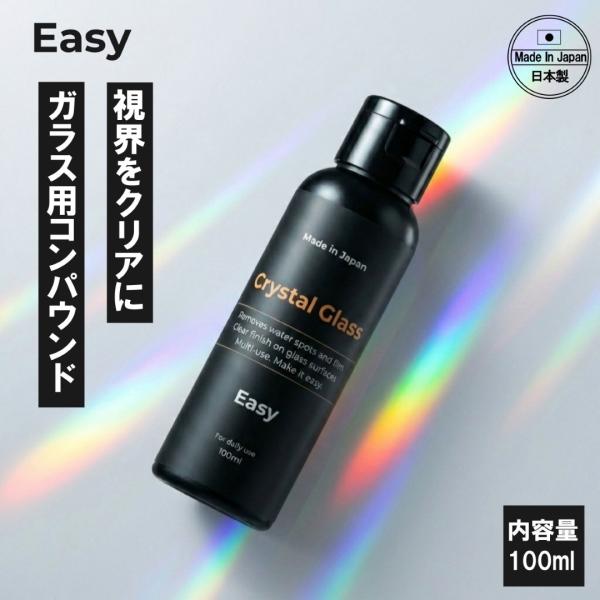 ウロコ取り 車 Easy クリスタルグラス コンパウンド 油膜除去 水アカ フロントガラス 酸化セリウム配合 日本製 100ml Easy