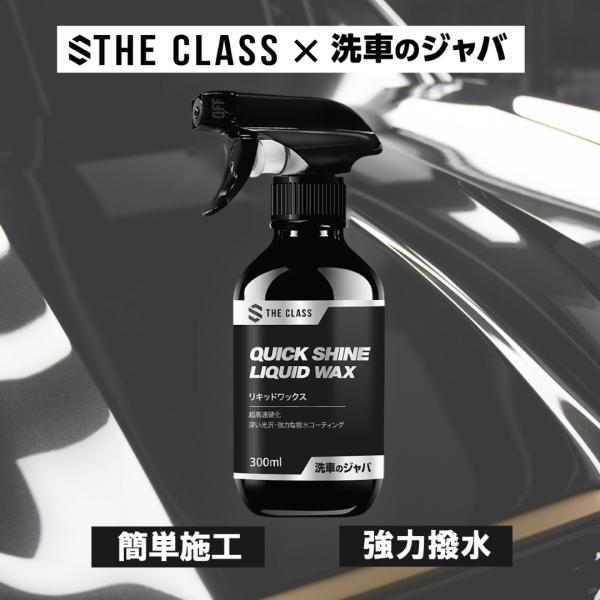 THE CLASS 洗車のジャバ クイックシャインリキッドワックス 300ml 初期