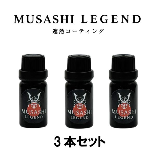 Therm（サーム）遮熱コーティング剤 遮熱×放熱】MUSASHI LEGEND Therm サーム 3本セット 遮熱コーティング