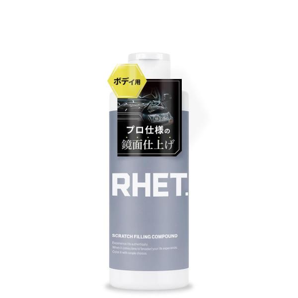 【正規品】RHET.ボディ用コンパウンド 傷消し・キズ埋め・汚れ除去 鏡面仕上げ 手磨き・ポリッシャー両対応 誰でも簡単施工 大容量 300ml 全色対応 レト