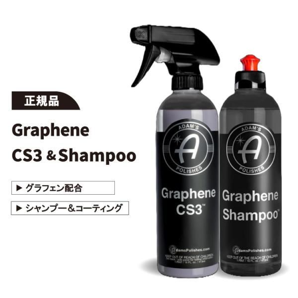 アダムスポリッシュ グラフェンCS3 グラフェンシャンプー セット Adam's Polishes graphene CS3 graphene shampoo 正規品