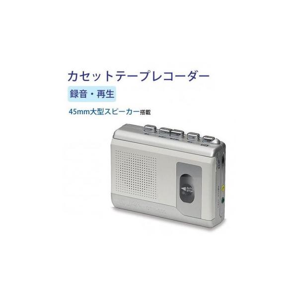 簡単操作でカセットテープの録音・再生ができます。45mm大型スピーカー搭載!