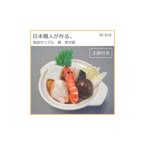 日本職人が作る 食品サンプル 鍋 寄せ鍋 IP-510 : CARSBAY - 通販